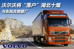 沃尔沃将“落户”十堰 与东风合资建厂
