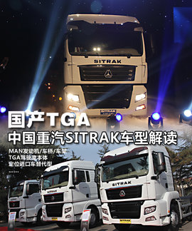重汽SITRAK车型解读