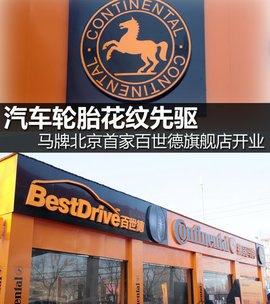 马牌北京首旗舰店开业
