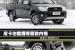 皮卡也能拥有精致内饰 实拍江淮瑞铃V3