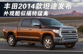 丰田2014款坦途发布