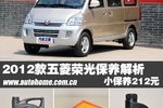 小保养212元 2012款五菱荣光保养解析