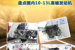 大马力诱惑 盘点国内10-13L高端发动机