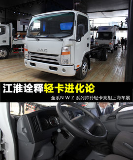 江淮帅铃全系轻卡亮相