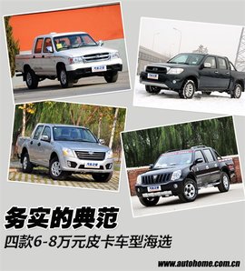 四款6-8万元皮卡海选
