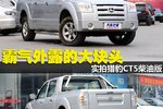 霸气外露的大块头 实拍猎豹CT5柴油版