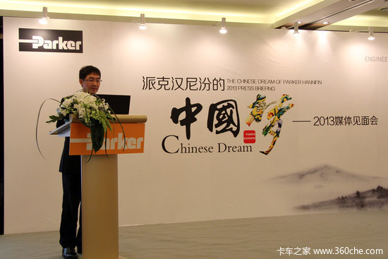 以工程创新助力 派克汉尼汾发布中国梦