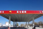 昆仑能源拟年底建成LNG加气站逾600座