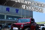 搭V8发动机 Jeep King超级越野皮卡实拍