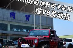 V8 Jeep KingԽҰƤʵ