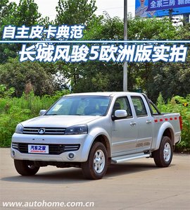 长城风骏5欧洲版实拍