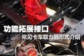 功能拓展接口 常见卡车取力器形式介绍