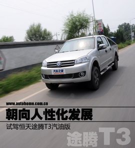 试驾恒天途腾T3汽油版