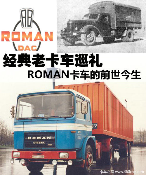 经典老卡车巡礼 罗曼卡车的前世今生