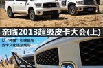 和编辑一起感受2013超级皮卡大会（上）