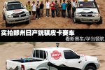 看赛车/学领航 实拍郑州日产T2锐骐皮卡