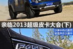 和编辑一起感受2013超级皮卡大会（下）