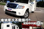 谁说皮卡不能旅行？ 实拍中兴威虎房车