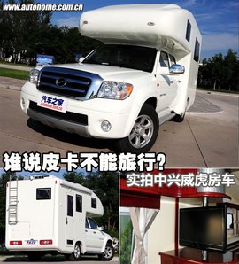 实拍中兴威虎皮卡房车