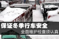 保证冬季行车安全 全面维护检查须认真
