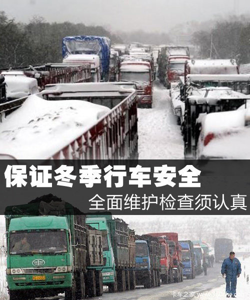 保证冬季行车安全 全面维护检查须认真