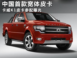 华首款宽体皮卡卡威K1