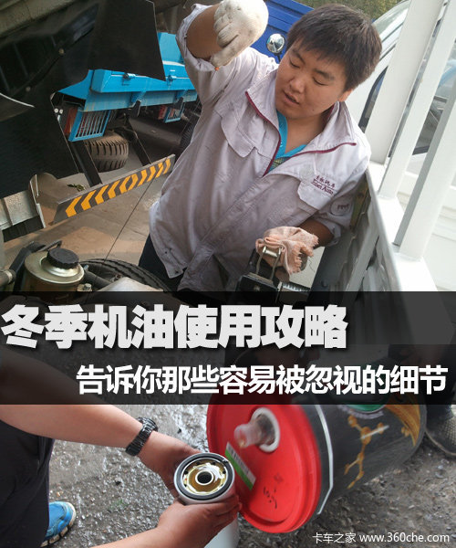 冬季机油使用攻略 那些容易忽略的细节