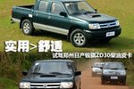 实用大于舒适 试驾郑州日产锐骐ZD30