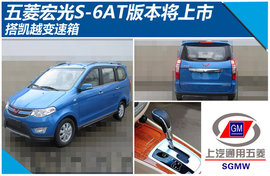 五菱宏光S6AT版本上市