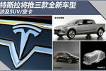 特斯拉将推三款全新车型 涉及SUV/皮卡