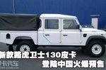 新款路虎卫士130皮卡 登陆中国火爆预售