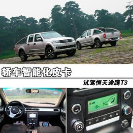 试驾恒天途腾T3汽油版