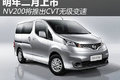  NV200ƳCVT޼