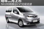 明年二月上市 NV200将推出CVT无级变速