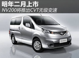 NV200将推CVT无级变速