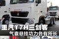 重汽T7H三剑客 气囊悬挂功力各有所长