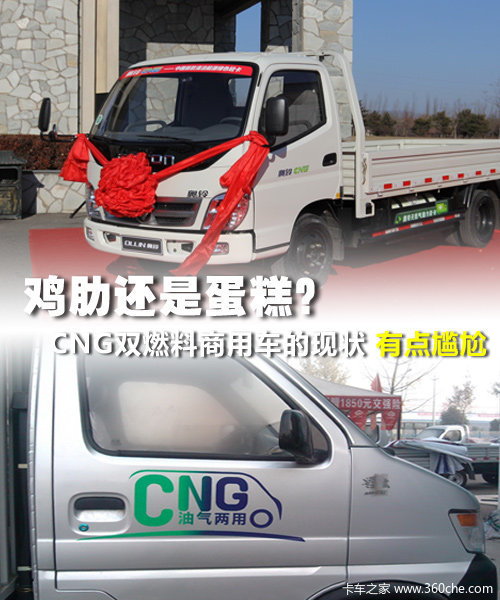 鸡肋还是蛋糕 置身尴尬的CNG双燃料轻卡