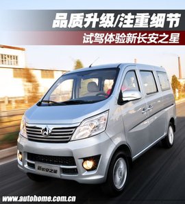 试驾体验新款长安之星