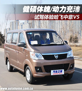试驾体验哈飞中意V5
