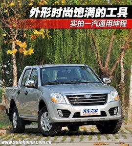 实拍一汽通用坤程皮卡