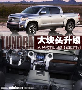 2014丰田坦途官图解析