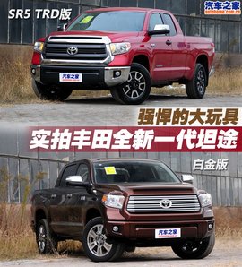 实拍丰田全新一代坦途