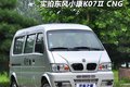 拉人不少花费少 实拍东风小康K07ⅡCNG