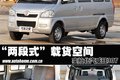 “两段式”载货空间 实拍北汽威旺307