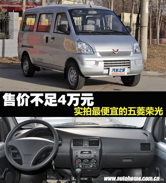 售价不足4万元 实拍最便宜的五菱荣光
