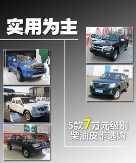 7万柴油皮卡选购看点