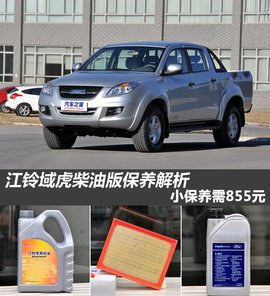 江铃域虎柴油保养解析