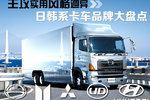 主攻实用风格迥异 日韩系卡车品牌盘点