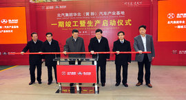 北汽黄骅汽车基地竣工