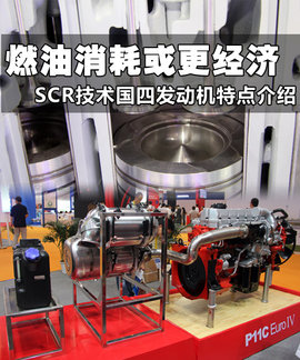 SCR技术的发动机特点